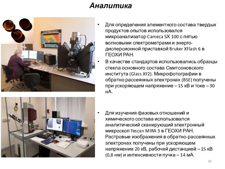 Для определения элементного состава твердых продуктов опытов использовался микроанализатор Cameca SХ 100