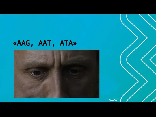 «ААG, AAT, ATA»