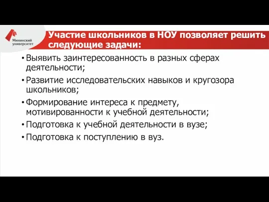 Участие школьников в НОУ позволяет решить следующие задачи: Выявить заинтересованность в разных