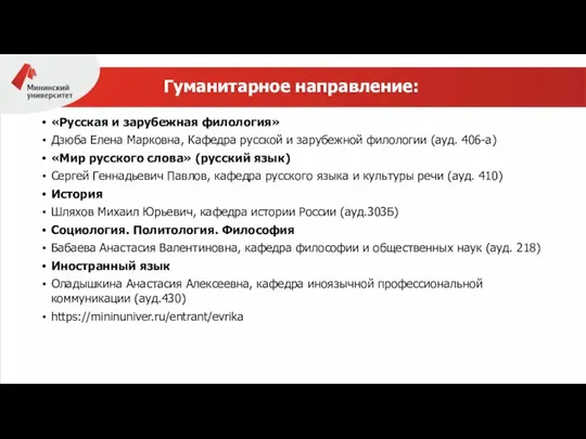 Гуманитарное направление: «Русская и зарубежная филология» Дзюба Елена Марковна, Кафедра русской и