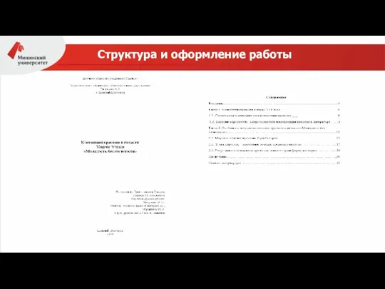 Структура и оформление работы