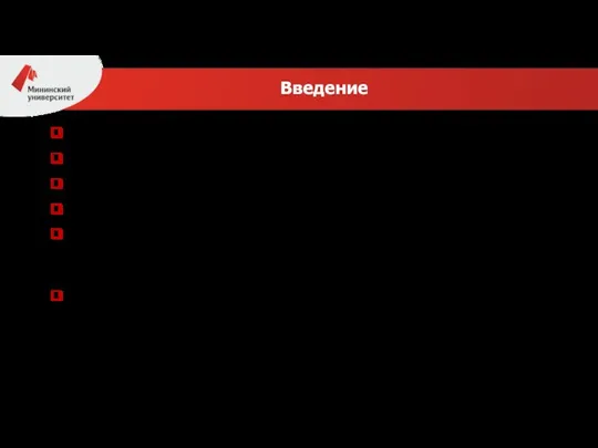 Актуальность выбранной темы; Научная новизна исследования; Цель и задачи исследования; Предмет и