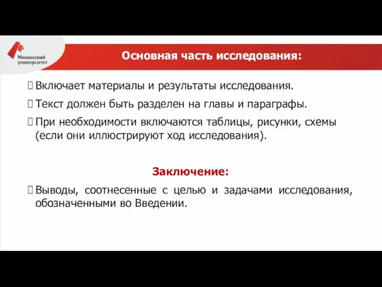 Основная часть исследования: Включает материалы и результаты исследования. Текст должен быть разделен