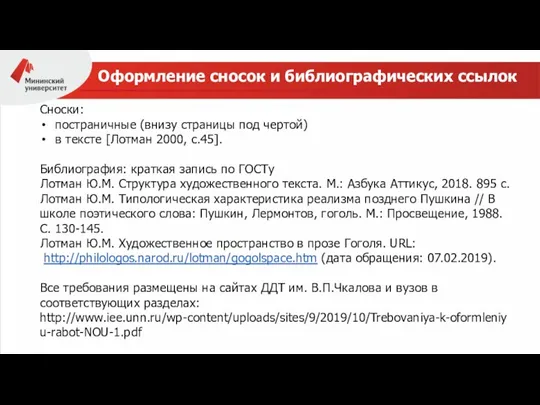 Оформление сносок и библиографических ссылок Сноски: постраничные (внизу страницы под чертой) в