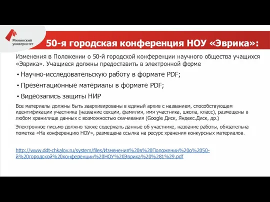 50-я городская конференция НОУ «Эврика»: Изменения в Положении о 50-й городской конференции