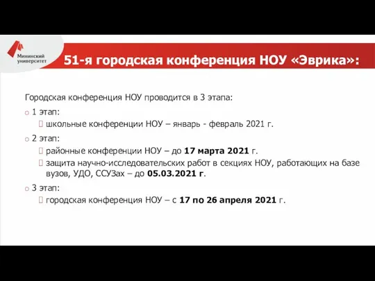 51-я городская конференция НОУ «Эврика»: Городская конференция НОУ проводится в 3 этапа: