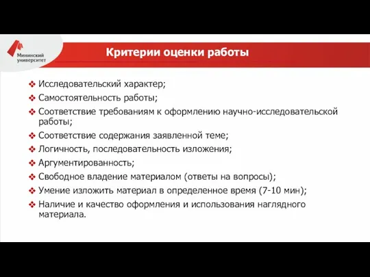 3 Критерии оценки работы Исследовательский характер; Самостоятельность работы; Соответствие требованиям к оформлению