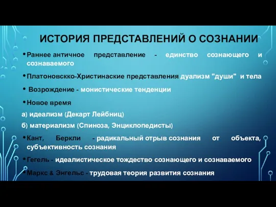 ИСТОРИЯ ПРЕДСТАВЛЕНИЙ О СОЗНАНИИ Раннее античное представление - единство сознающего и сознаваемого