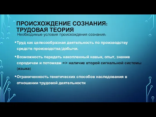 ПРОИСХОЖДЕНИЕ СОЗНАНИЯ: ТРУДОВАЯ ТЕОРИЯ Необходимые условия происхождения сознания: Труд как целесообразная деятельность