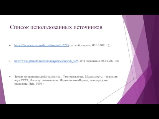 Список использованных источников https://dic.academic.ru/dic.nsf/ruwiki/816723 (дата обращения: 06.10.2021 г.); http://www.gramota.ru/biblio/magazines/mrs/28_479 (дата обращения: 06.10.2021