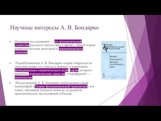 Научные интересы А. В. Бондарко Основные исследования — по грамматической семантике русского