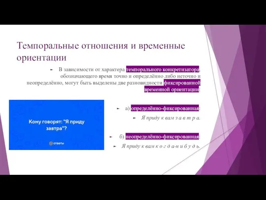 Темпоральные отношения и временные ориентации В зависимости от характера темпорального конкретизатора, обозначающего