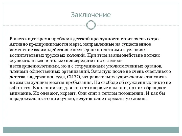 Заключение В настоящее время проблема детской преступности стоит очень остро. Активно предпринимаются