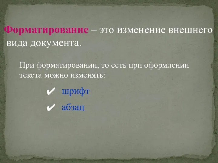 Форматирование – это изменение внешнего вида документа. При форматировании, то есть при