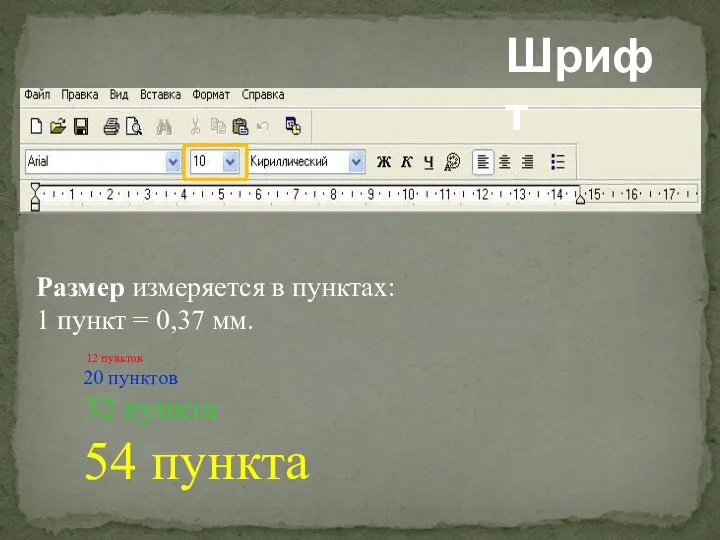 Шрифт Размер измеряется в пунктах: 1 пункт = 0,37 мм. 12 пунктов