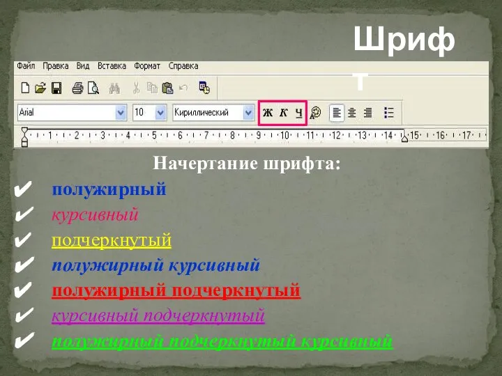 Шрифт Начертание шрифта: полужирный курсивный подчеркнутый полужирный курсивный полужирный подчеркнутый курсивный подчеркнутый полужирный подчеркнутый курсивный