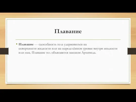 Плавание Плавание — способность тела удерживаться на поверхности жидкости или на определённом