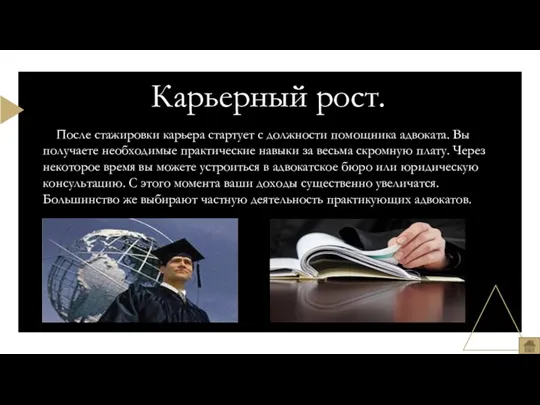 После стажировки карьера стартует с должности помощника адвоката. Вы получаете необходимые практические