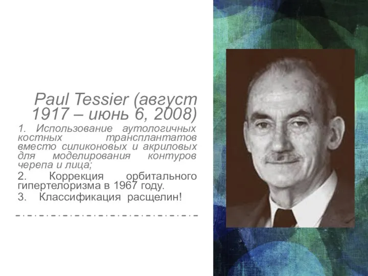 Paul Tessier (август 1917 – июнь 6, 2008) 1. Использование аутологичных костных