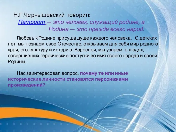 Н.Г.Чернышевский говорил: Патриот — это человек, служащий родине, а Родина — это