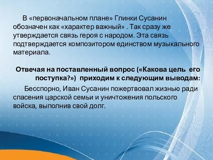 В «первоначальном плане» Глинки Сусанин обозначен как «характер важный» . Так сразу