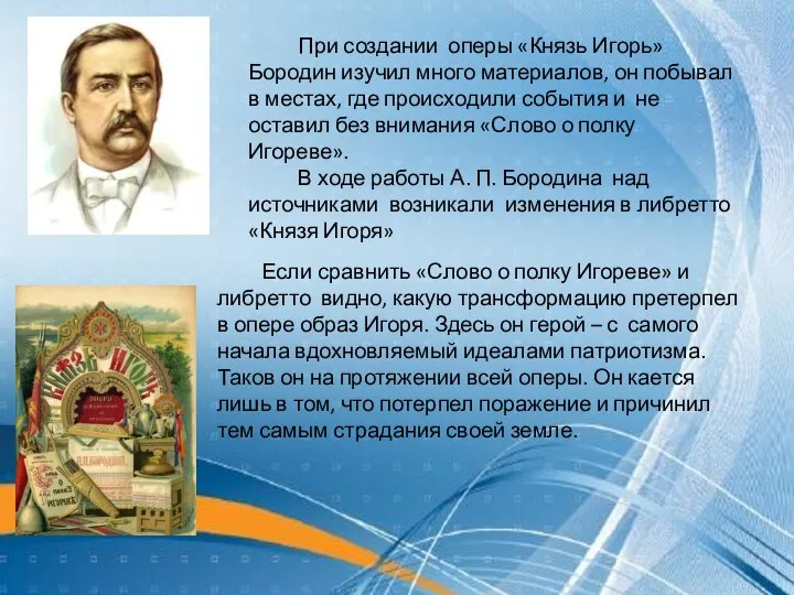 При создании оперы «Князь Игорь» Бородин изучил много материалов, он побывал в