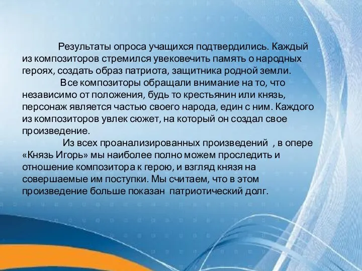 Результаты опроса учащихся подтвердились. Каждый из композиторов стремился увековечить память о народных