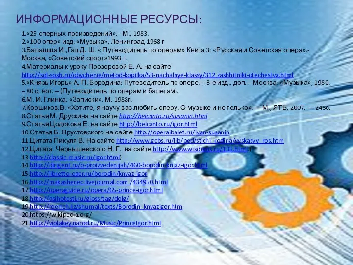 ИНФОРМАЦИОННЫЕ РЕСУРСЫ: 1.«25 оперных произведений». - М., 1983. 2.«100 опер» изд. «Музыка»,