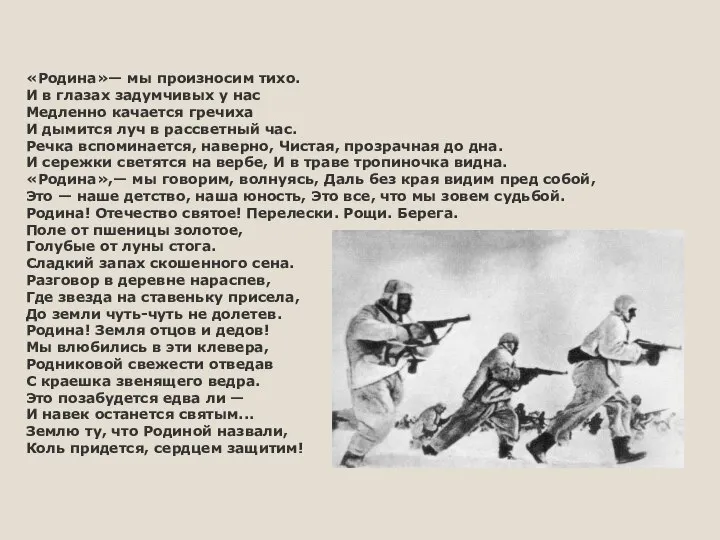 «Родина»— мы произносим тихо. И в глазах задумчивых у нас Медленно качается