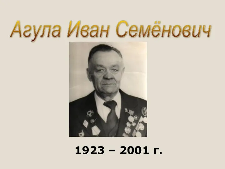 Агула Иван Семёнович 1923 – 2001 г.