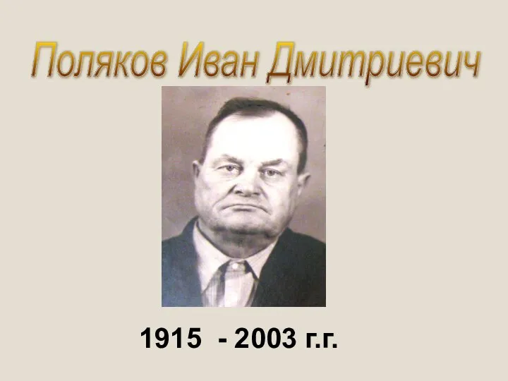 Поляков Иван Дмитриевич 1915 - 2003 г.г.