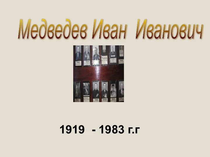 Медведев Иван Иванович 1919 - 1983 г.г