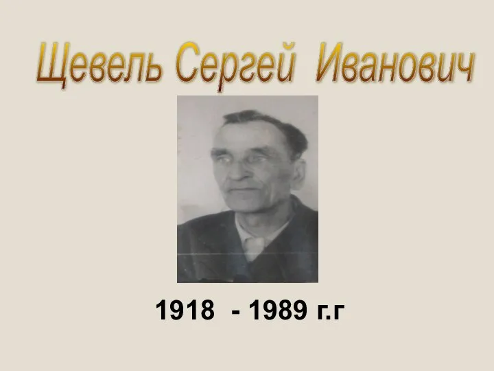 1918 - 1989 г.г Щевель Сергей Иванович