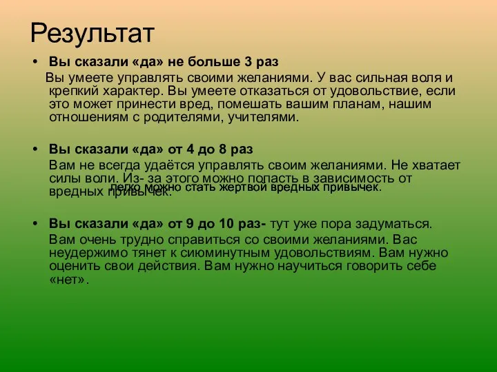 Результат Вы сказали «да» не больше 3 раз Вы умеете управлять своими