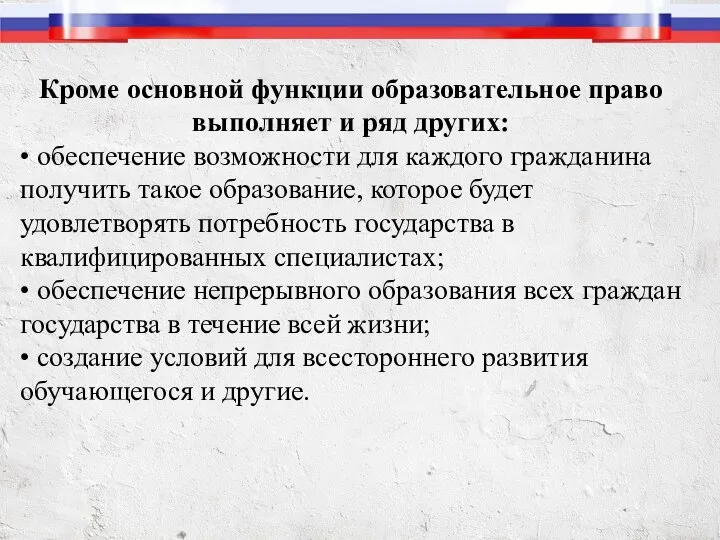 Кроме основной функции образовательное право выполняет и ряд других: • обеспечение возможности