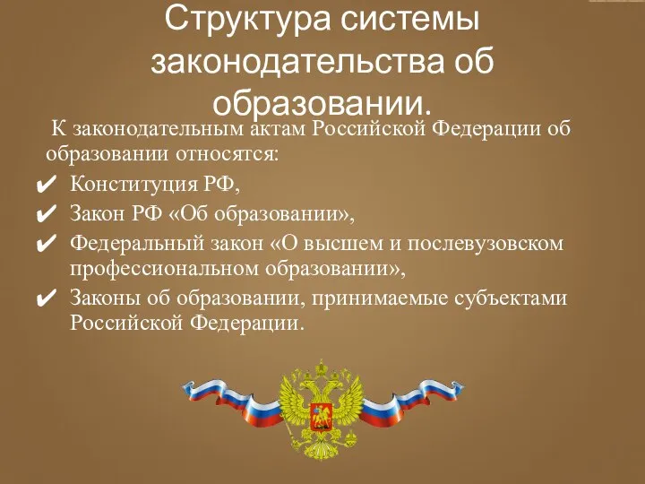 Структура системы законодательства об образовании. К законодательным актам Российской Федерации об образовании