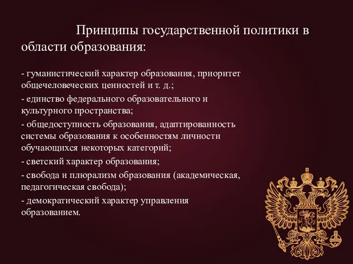 Принципы государственной политики в области образования: - гуманистический характер образования, приоритет общечеловеческих