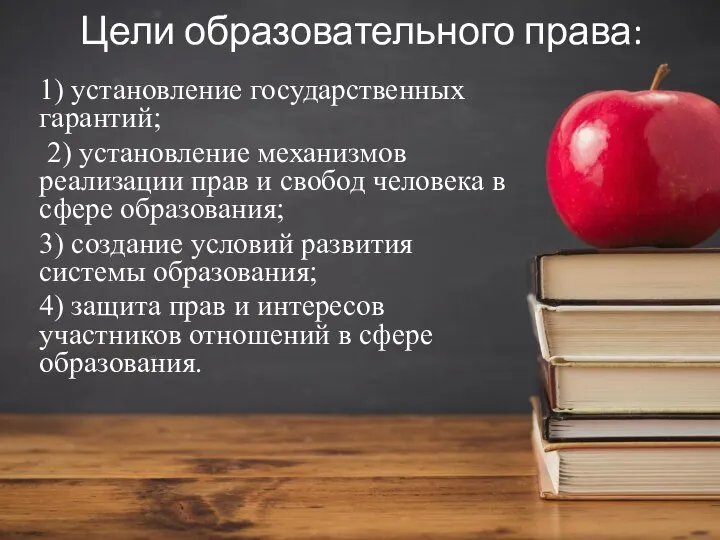 Цели образовательного права: 1) установление государственных гарантий; 2) установление механизмов реализации прав