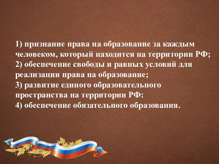 1) признание права на образование за каждым человеком, который находится на территории