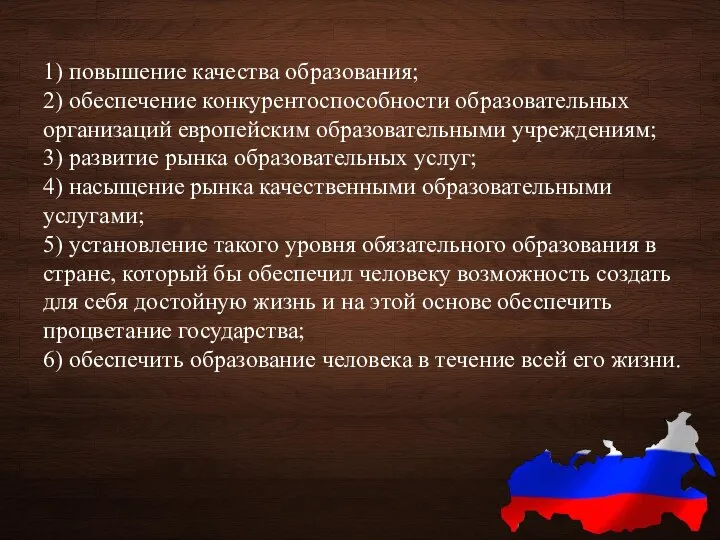 1) повышение качества образования; 2) обеспечение конкурентоспособности образовательных организаций европейским образовательными учреждениям;