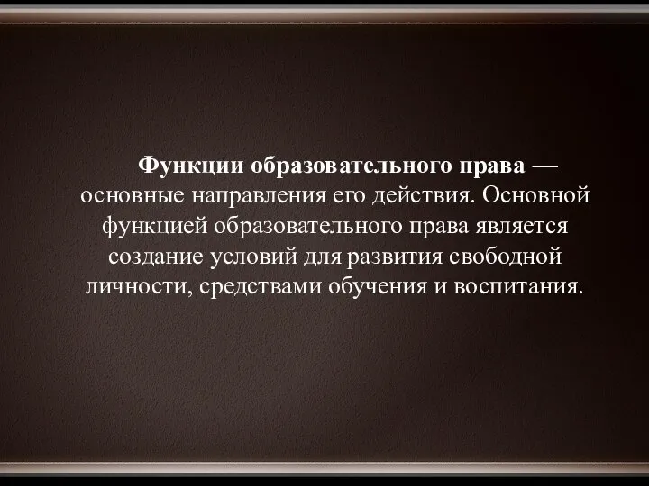 Функции образовательного права — основные направления его действия. Основной функцией образовательного права