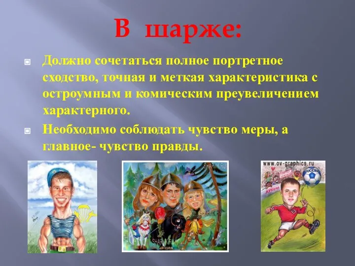 В шарже: Должно сочетаться полное портретное сходство, точная и меткая характеристика с