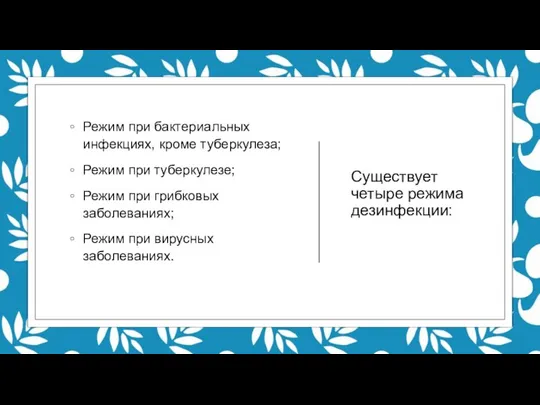 Существует четыре режима дезинфекции: Режим при бактериальных инфекциях, кроме туберкулеза; Режим при