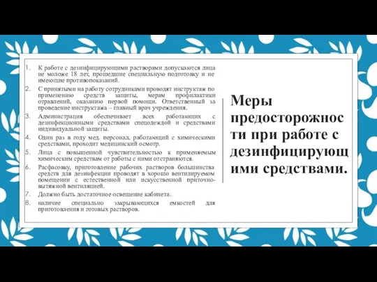 Меры предосторожности при работе с дезинфицирующими средствами. К работе с дезинфицирующими растворами