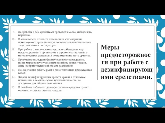 Меры предосторожности при работе с дезинфицирующими средствами. Все работы с дез. средствами