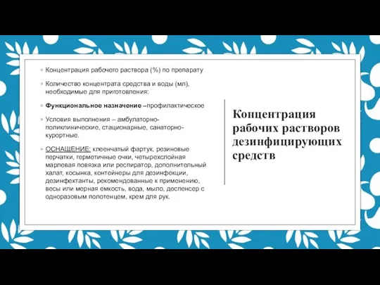 Концентрация рабочих растворов дезинфицирующих средств Концентрация рабочего раствора (%) по препарату Количество