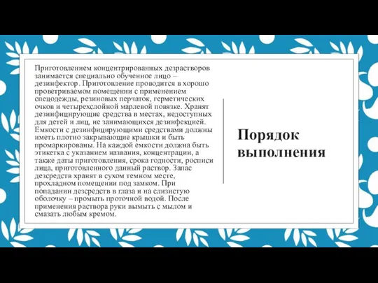 Порядок выполнения Приготовлением концентрированных дезрастворов занимается специально обученное лицо – дезинфектор. Приготовление