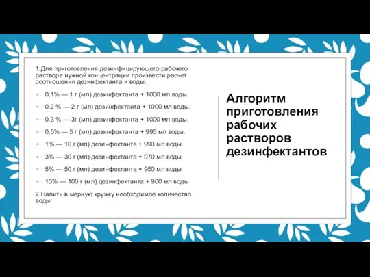 Алгоритм приготовления рабочих растворов дезинфектантов 1.Для приготовления дезинфицирующего рабочего раствора нужной концентрации