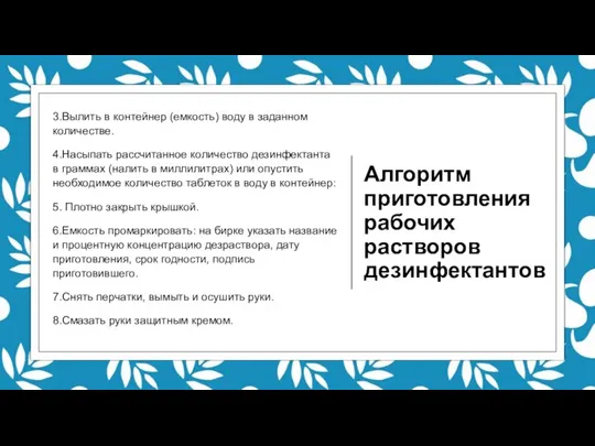 Алгоритм приготовления рабочих растворов дезинфектантов 3.Вылить в контейнер (емкость) воду в заданном