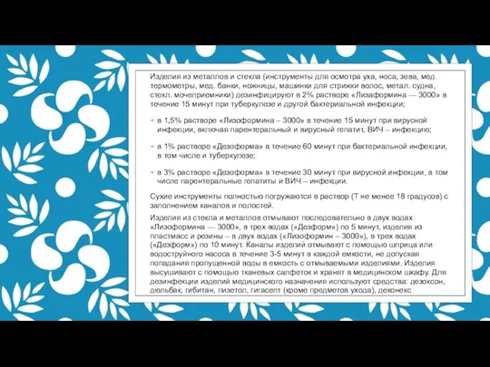 Изделия из металлов и стекла (инструменты для осмотра уха, носа, зева, мед.